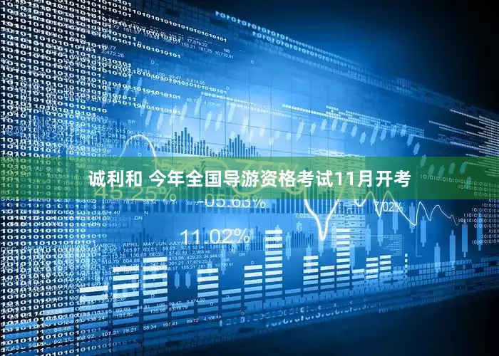 诚利和 今年全国导游资格考试11月开考