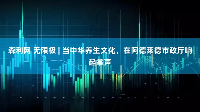 森利网 无限极 | 当中华养生文化，在阿德莱德市政厅响起掌声