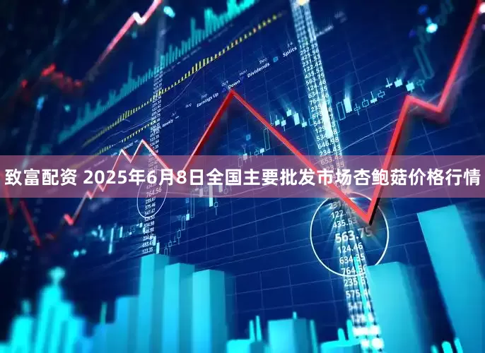 致富配资 2025年6月8日全国主要批发市场杏鲍菇价格行情