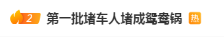 股涨柜 今早出发的人，也堵在路上了！广东交警：19个点段通行缓慢