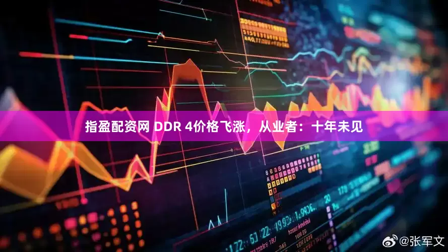 指盈配资网 DDR 4价格飞涨，从业者：十年未见